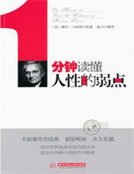 1分鐘讀懂人性的弱點
