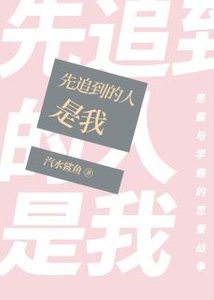 先追到的人是我