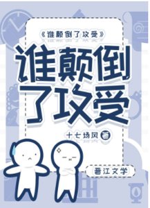 誰顛倒了攻受