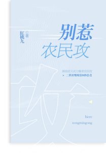 別惹農民攻