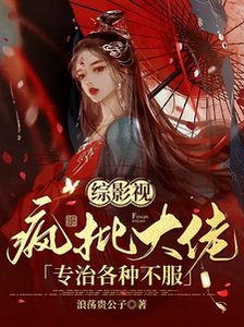 (影視同人)綜影視:瘋批大佬專治各種不服