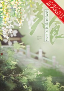 古早文炮灰不幹了(美食)