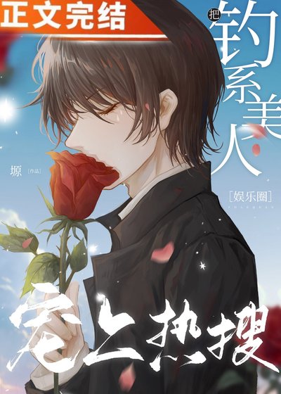 把釣系美人寵上熱搜[娛樂圈]
